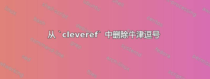 从 `cleveref` 中删除牛津逗号