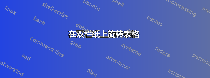 在双栏纸上旋转表格