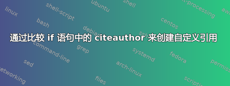 通过比较 if 语句中的 citeauthor 来创建自定义引用