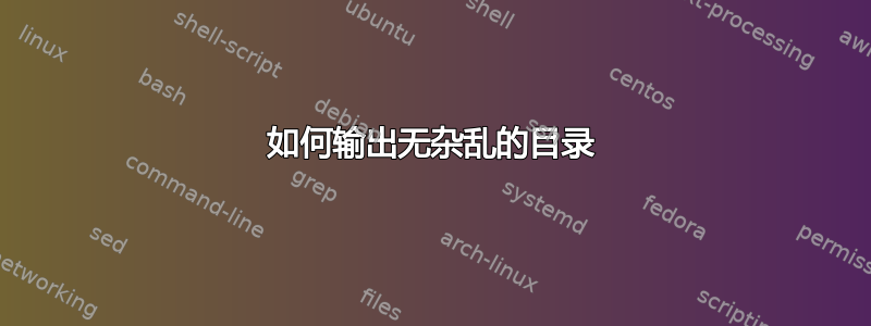 如何输出无杂乱的目录