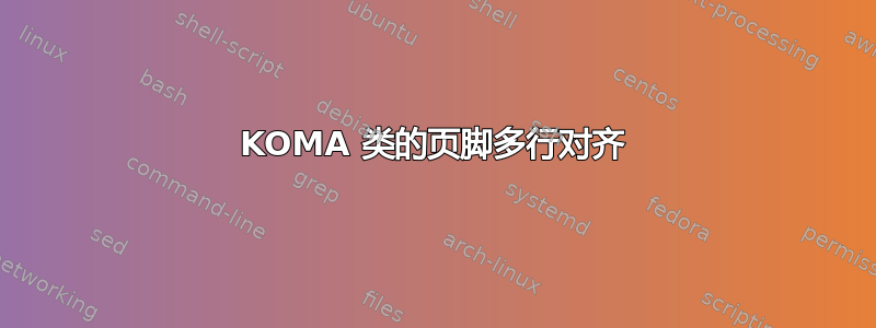 KOMA 类的页脚多行对齐