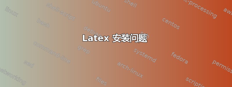 Latex 安装问题