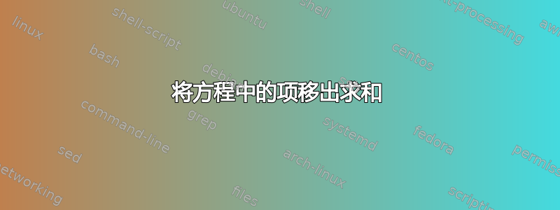 将方程中的项移出求和