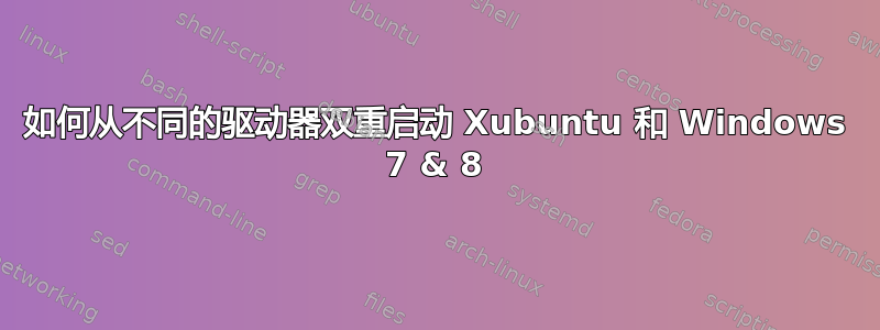 如何从不同的驱动器双重启动 Xubuntu 和 Windows 7 & 8