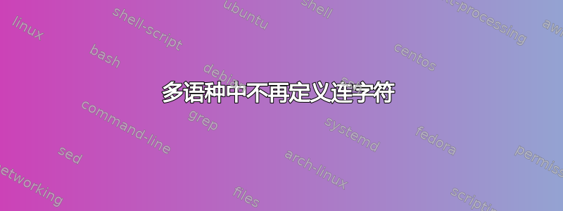 多语种中不再定义连字符