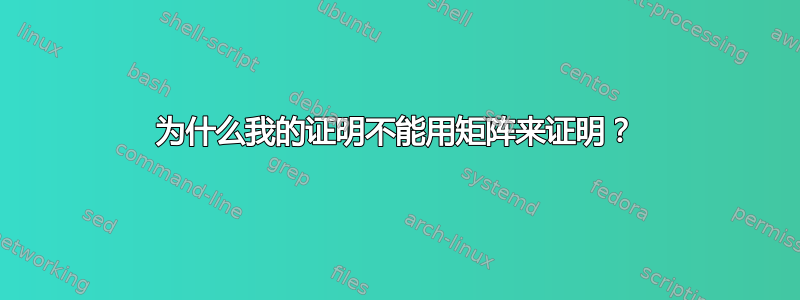 为什么我的证明不能用矩阵来证明？