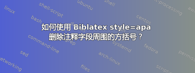 如何使用 Biblatex style=apa 删除注释字段周围的方括号？