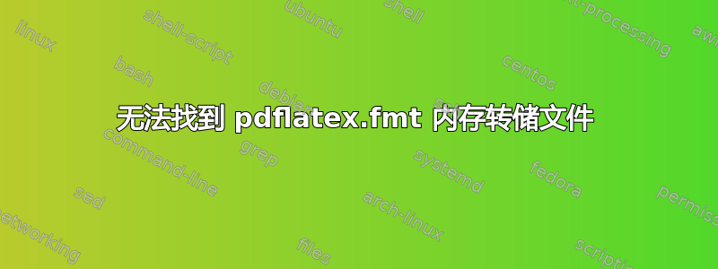 无法找到 pdflatex.fmt 内存转储文件