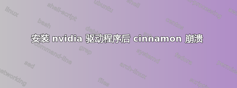 安装 nvidia 驱动程序后 cinnamon 崩溃