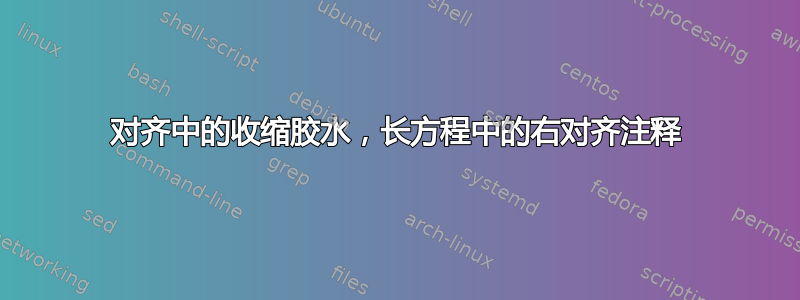 对齐中的收缩胶水，长方程中的右对齐注释