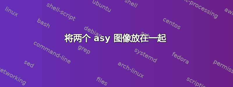 将两个 asy 图像放在一起