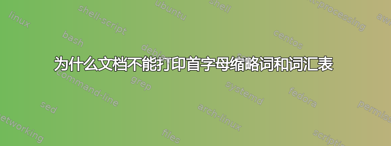 为什么文档不能打印首字母缩略词和词汇表