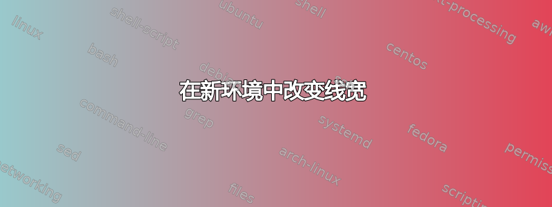 在新环境中改变线宽