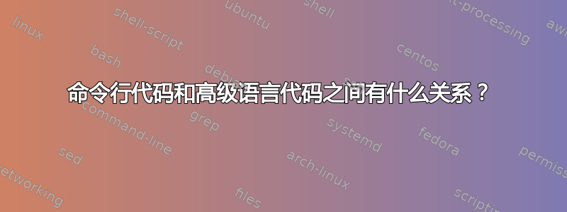 命令行代码和高级语言代码之间有什么关系？