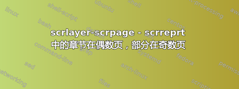 scrlayer-scrpage - scrreprt 中的章节在偶数页，部分在奇数页