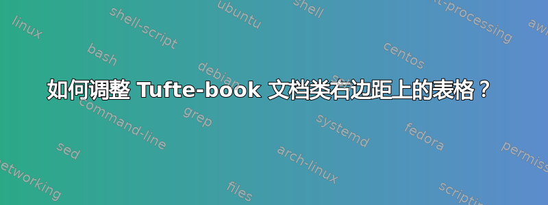 如何调整 Tufte-book 文档类右边距上的表格？