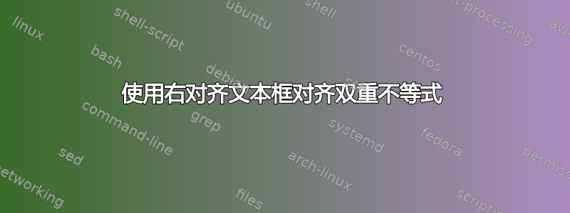 使用右对齐文本框对齐双重不等式