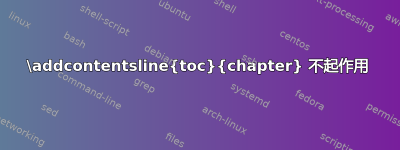 \addcontentsline{toc}{chapter} 不起作用