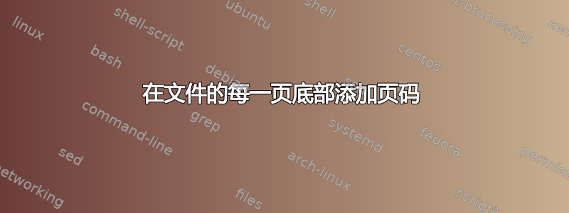 在文件的每一页底部添加页码