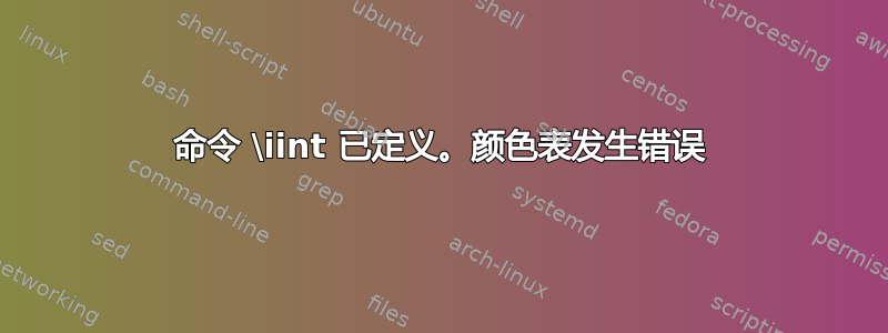 命令 \iint 已定义。颜色表发生错误