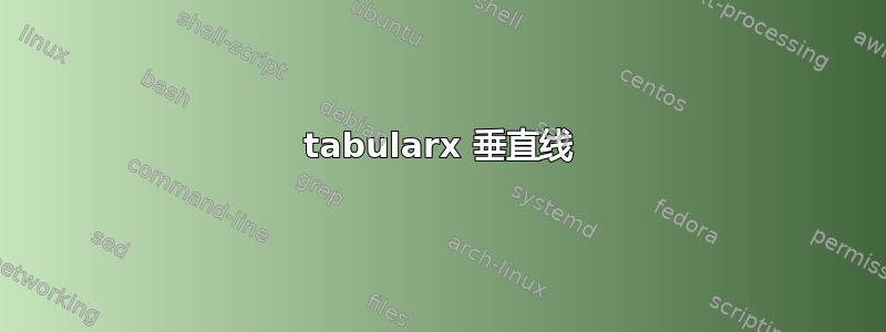 tabularx 垂直线