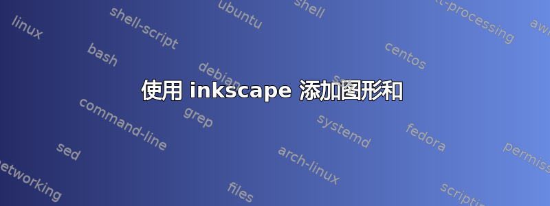 使用 inkscape 添加图形和