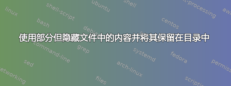 使用部分但隐藏文件中的内容并将其保留在目录中