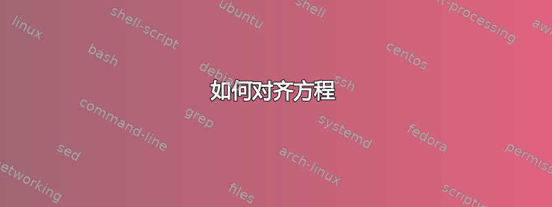 如何对齐方程