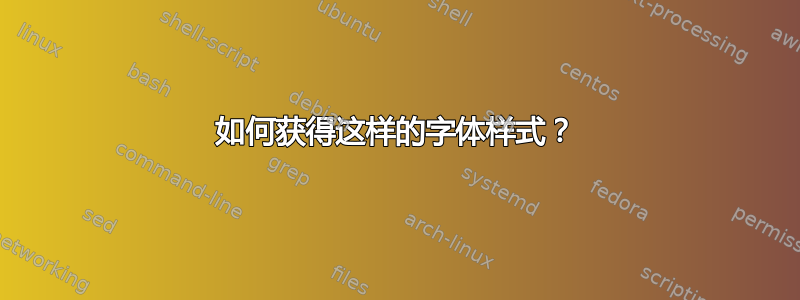 如何获得这样的字体样式？