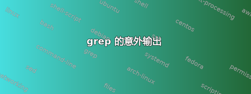 grep 的意外输出