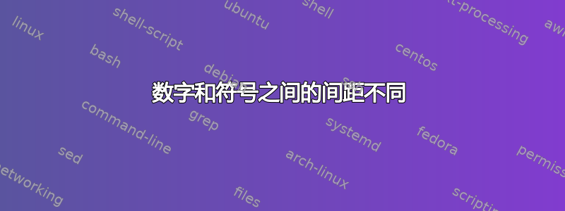 数字和符号之间的间距不同