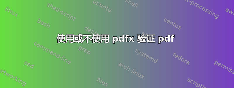 使用或不使用 pdfx 验证 pdf