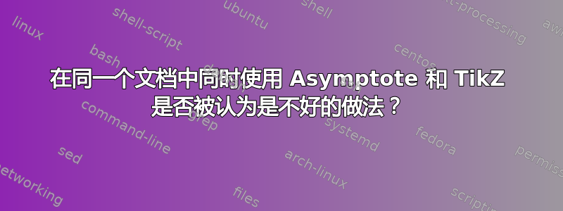 在同一个文档中同时使用 Asymptote 和 TikZ 是否被认为是不好的做法？