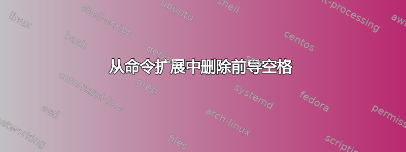 从命令扩展中删除前导空格