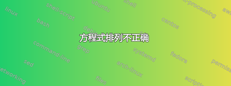 方程式排列不正确