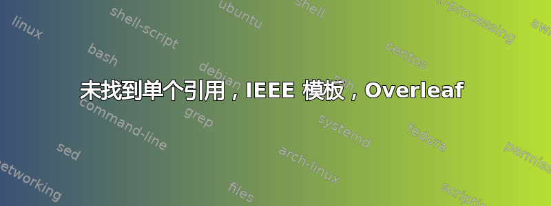 未找到单个引用，IEEE 模板，Overleaf