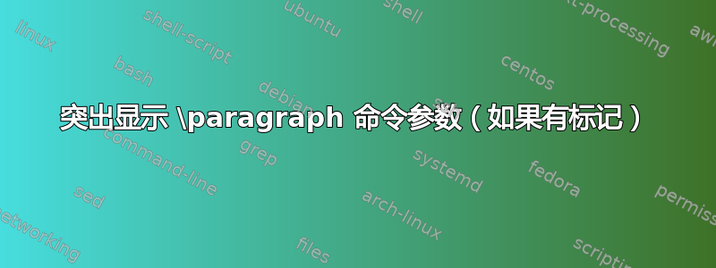 突出显示 \paragraph 命令参数（如果有标记）