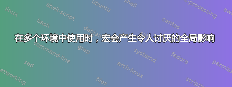 在多个环境中使用时，宏会产生令人讨厌的全局影响