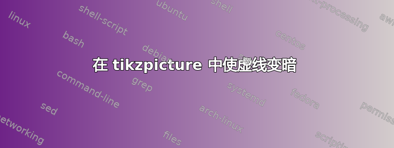 在 tikzpicture 中使虚线变暗