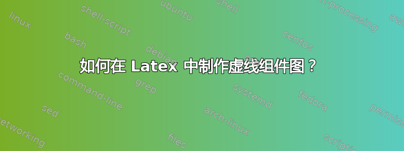 如何在 Latex 中制作虚线组件图？