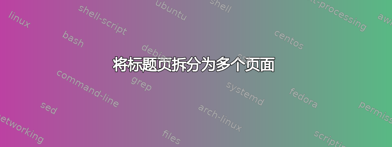 将标题页拆分为多个页面