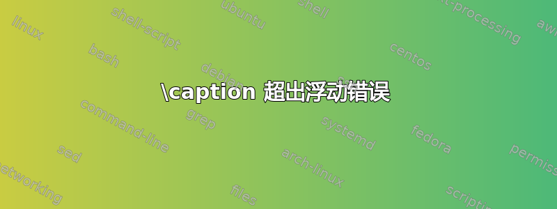 \caption 超出浮动错误