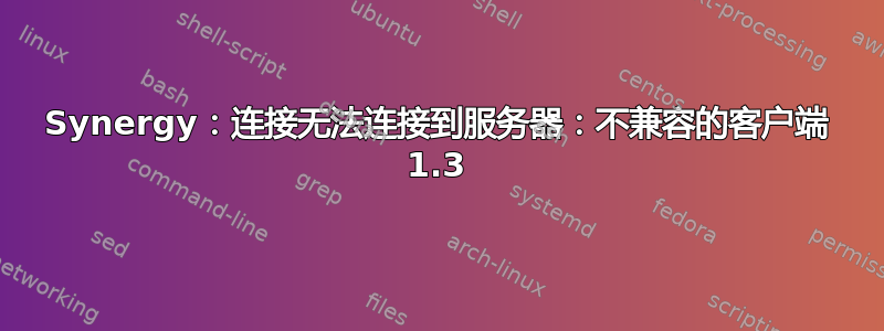 Synergy：连接无法连接到服务器：不兼容的客户端 1.3