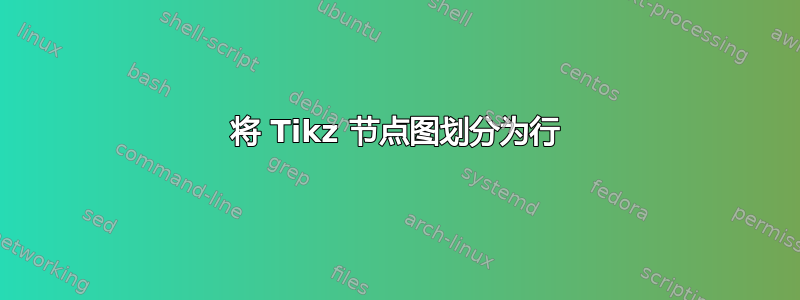 将 Tikz 节点图划分为行