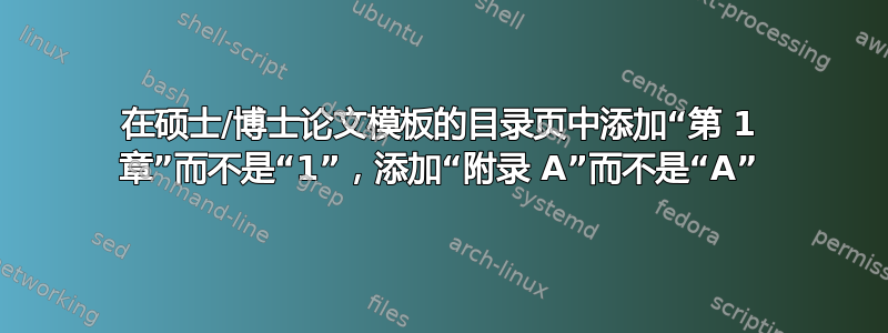 在硕士/博士论文模板的目录页中添加“第 1 章”而不是“1”，添加“附录 A”而不是“A”