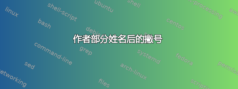 作者部分姓名后的撇号