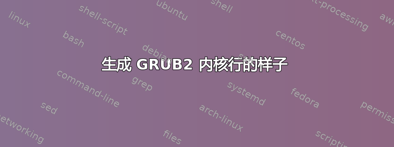 生成 GRUB2 内核行的样子