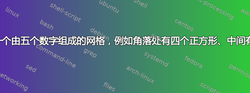 是否可以创建一个由五个数字组成的网格，例如角落处有四个正方形、中间有一个正方形？