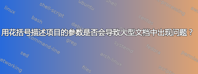 用花括号描述项目的参数是否会导致大型文档中出现问题？