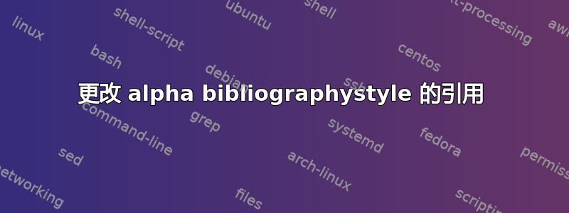 更改 alpha bibliographystyle 的引用